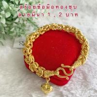 ราคา สร้อยข้อมือทองชุบ [ 018 ] สร้อยทองไมครอนลายมีนา ทองโคลนนิ่ง ลายสวยมากกก น้ำหนัก 1 บาท และ 2 บาท ยาว 7 นิ้ว รวมตะขอ (7738017429)