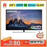 ราคา พร้อมส่ง! SAMSUNG TV UHD QLED (55",4K,Smart) รุ่น QA55Q80RAKXXT ใหม่ประกันศูนย์ SAMSUNG (8252092081)