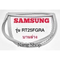ราคา ขอบยางตู้เย็น Samsung รุ่น RT25FGRA (บานล่าง) (15434515689)