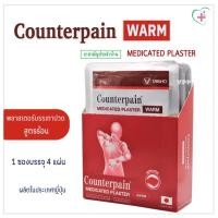 ราคา Counterpain Warm Medicated Plaster เคาน์เตอร์เพน พลาสเตอร์บรรเทาปวดกล้าม สูตรร้อน 1 ซอง 4 แผ่น (25156342221)