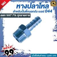 ราคา หางปลาไหล สำหรับปั๊มติ๊กนอกถังเบอร์ 044 เท่านั้น (7654244079)