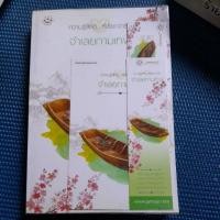 ราคา นิยายเป็นละคร/จำเลยกามเทพ+การ์ด+ที่คั่น/เด็กทะเล /มือ1สะสมห่อปกใส (25012616100)