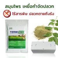 ราคา เหยื่อกำจัดปลวก เหยื่อปลวก อาหารปลวก สมุนไพรเหยื่อกำจัดปลวก TERMI-ECO (21758879803)