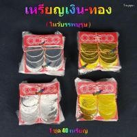 ราคา เหรียญเงิน เหรียญทอง เหรียญกงเต็ก ไหว้บรรพบุรุษ (3318677926)