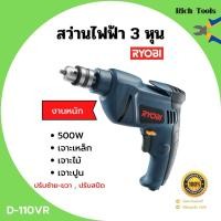 ราคา สว่านไฟฟ้า 3หุน RYOBI รุ่นD-110VR JAPAN สินค้าจำนวนจำกัด (3937415147)