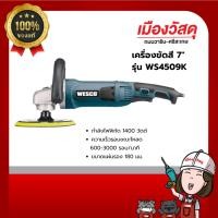 ราคา WESCO เครื่องขัดสี 7" กำลังไฟ 1400 วัตต์ รุ่น WS4509K รับประกัน 1 ปี ของแท้ By scg warin เมืองวัสดุ (25476507285)