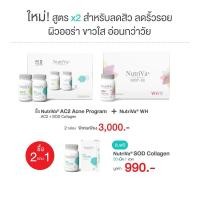 ราคา NutriVa® AC2 15เม็ด+SOD Collagen 30เม็ด+NutriVa® WH 30 เม็ด 1 กล่อง Free NutriVa® SOD Collagen 30 เม็ด (3888634616)