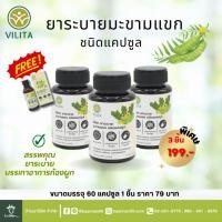 ราคา ยาระบาย มะขามแขก ชนิดแคปซูล วิลิตา (VILITA) ขนาดบรรจุ 60 แคปซูล (23949349852)