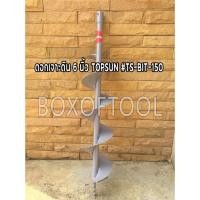 ราคา ดอกเจาะดิน 6 นิ้ว TOPSUN #TS-BIT-150 (7110361128)