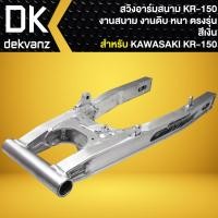 ราคา สวิงอาร์มสนาม KR-150 ไม่ดาม งานสนาม สำหรับ KAWASAKI KR-150 (งานดิบ) หนา ตรงรุ่น (สีเงิน) (25225639334)