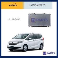 ราคา หม้อน้ำ ฮอนด้า ฟรีด เกียร์ออโต้ HONDA FREED AUTO (4582905127)