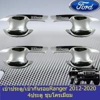 ราคา เบ้าประตู/เบ้ากันรอย/เบ้ารองมือเปิดประตู ฟอร์ด เรนเจอร์ Ford Ranger 2012-2020 ชุบโครเมี่ยม (7836054836)