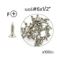 ราคา สกรูเกลียวปล่อย สกรูเกลียวเหล็ก หัวเรียบ (หัวเตเปอร์-F) F#6x 1/2'' (4หุน) บรรจุจำนวน 100ตัว (2737921207)