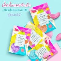 ราคา เม็ดน้ำหอม ปรับผ้านุ่ม เม็ดซักผ้าหอม กลิ่นหอม 60กรัม (14034551430)