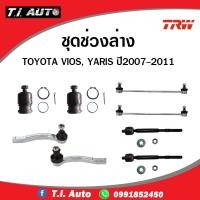 ราคา TRW ชุดช่วงล่าง Toyota vios yaris ปี 2007-2012 ยาริส วีออส ลูกหมากล่าง ปีกนกล่าง ลูกหมากคันชัก ลูกหมากกันโคลง แร็ค (22940105479)