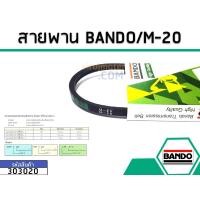 ราคา สายพาน เบอร์ M-20 ยี่ห้อ BANDO (แบนโด) ( แท้ ) (7615660640)