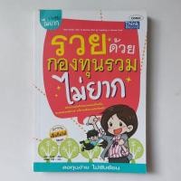 ราคา หนังสือ รวยด้วยกองทุนรวมไม่ยาก (22478903613)