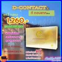 ราคา ดีคอนแทค เอ็กซ์ D Contact X ของแท้ ผลิตภัณฑ์เสริมอาหารมดวงตา จากบริษัท มีคิวอาร์โค๊ด [1 กล่องมี 30 เม็ด] ดีคอนแทค (3363029007)