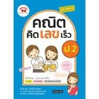 ราคา คณิตคิดเลขเร็ว ป.2 +เฉลยผู้เขียน นิภาพร สัจจปิยะนิจกุล (7136791563)
