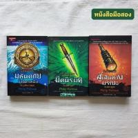 ราคา หนังสือชุด ธุลีปริศนา (His Dark Materials) : มหันตภัยขั้วโลกเหนือ, มีดนิรมิต, สู่เส้นทางมรณะ / Philip Pullman (23331864525)