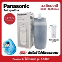 ราคา PANASONIC ไส้กรองน้ำ รุ่น P-5JRC สำหรับเครื่องกรองน้ำรุ่น PJ-5RF (12362084528)