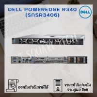 ราคา Server (เซิร์ฟเวอร์) Dell PowerEdge R340 (SNSR3406) (9359677768)