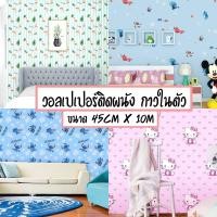 ราคา Home Wallpaper วอลเปเปอร์ ลายการ์ตูน วอลเปเปอร์ตกแต่งผนัง วอลเปเปอร์ติดผนัง หน้ากว้าง 45cm ยาว 10mพร้อมสต็อก (4793104674)