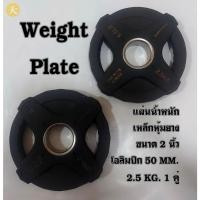 ราคา แผ่นน้ำหนัก แผ่นเหล็กหุ้มยาง ขนาด 2 นิ้ว โอลิมปิก 50 MM. 2.5 KG. สีดำ (1 คู่) (25158646805)