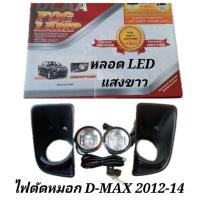 ราคา ไฟตัดหมอก​ สปอร์ตไลท์​ ISUZU​ D-MAX​ ดีแม็ก​​ 2012​ 2013​ 2014​ LED​ แสงขาว (24056073637)