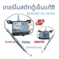 ราคา เทอร์โมสตัทตู้เย็น HAIER / SINGER / SANYO 2ประตู รุ่น WPF7.5K-108-011 อะไหล่ตู้เย็น สินค้าพร้อมส่ง ส่งไว้ ตรงปก!! (21692983313)