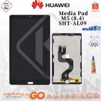 ราคา KaiLin หน้าจอ LCD จอชุด Huawei mediapad M5 8.4‘’ (8829729824)