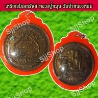 ราคา จี้เหรียญหลวงปู่หมุน ฐิตสีโล แม่นางกวักมหาโภคทรัพย์ เหรียญกลม วัดป่าหนองหล่ม เลี่ยมกรอบ พร้อมจัดส่ง (9256198586)