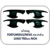 ราคา เบ้ารองมือเปิด เบ้าปีก เบ้าหลุม เบ้ากันรอย TRD REVO ดำด้าน matte 4 ประตู ใส่ Hilux revo revo rocco 2015 - 2018+ v.2 (3683889510)