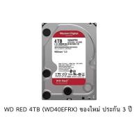 ราคา WD RED 4TB (WD40EFRX) ส่งฟรี ลทบ. (8413179469)