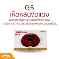 ราคา G5 เห็ดหลินจือแดง ชนิดดอก Maxxlife (6901064697)