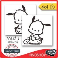 ราคา สติ๊กเกอร์โปเชโกะ Pochacco-1 PVC (★Graphic Design★) ขนาดในพื้นที่ 4x4นิ้ว ลายเส้น 1คู่ ซ้าย-ขวา By Hisoshop (2113021748)
