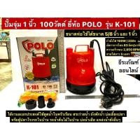 ราคา ปั้มจุ่ม 1 นิ้ว ปั้มแช่ ไดโว่ 100วัตต์ ส่งสูง 6เมตร ยี่ห้อ POLO รุ่น K-101 ปั้มสูบน้ำ Submersible Pump (13439861245)