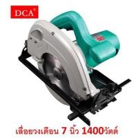 ราคา DCA เลื่อยวงเดือน 7 นิ้ว รุ่น AMY03-185 (1067591462)