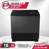 ราคา เครื่องซักผ้า 2 ถัง Samsung รุ่น WT16B5240BA/ST ขนาด 16 กิโลกรัม ปั่นหมาด 10 กิโลกรัม (22950881027)