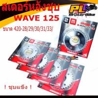 ราคา สเตอร์หลังชุบเวฟ/สเตอร์หลังชุบ รุ่น WAVE 125R/S/125i/MSX ขนาดฟัน 420-28/29/30/31/33/สเตอร์หลัง มอเตอร์ไซค์/สเตอร์หลังเวฟ (8118006356)