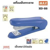 ราคา เครื่องเย็บ แม็กซ์ MAX HD-88ไม่มีที่ถอนลวด (เย็บหนา 25 แผ่น) (13974588894)