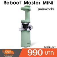 ราคา ReBoot Master MiNi Juicer เครื่องสกัดน้ำผักผลไม้แยกกากขนาดเล็ก สีขาว (3550745407)