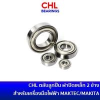 ราคา CHL BEARINGS ตลับลูกปืน แบริ่ง 2 ฝาเหล็ก สำหรับเครื่องมือไฟฟ้า MAKITA / MAKTEC (18369149253)