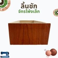 ราคา ลิ้นชักจักรเย็บผ้า สีน้ำตาล สำหรับจักรโพ้งเล็ก/จักรเย็บเล็ก (6537693622)