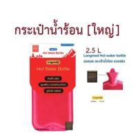 ราคา กระเป๋าน้ำร้อน 2.5 ลิตร Longmed ใบใหญ่ ถุงประคบร้อน (19406162081)