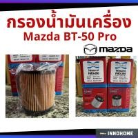 ราคา กรองน้ำมันเครื่อง Mazda BT50 PRO กรองกระดาษ มาสด้า กรองเครื่อง กรองน้ำมัน ไส้กรองน้ำมัน FLOMAX (ฟอร์แม็ก) FMO-260 (4390462958)