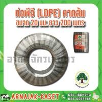 ราคา ท่อพีอี ท่อ PE ท่อเกษตร (LDPE) ขนาด 20 มม. (4 หุน) คาดส้ม ยาว 200 ม. (5980856879)
