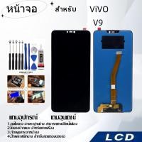 ราคา หน้าจอ ViVO V9,LCD for ViVO V9,อะไหล่หน้าจอ จอชุดพร้อมทัสกรีน ออปโป้ ViVO V9 (25470991079)