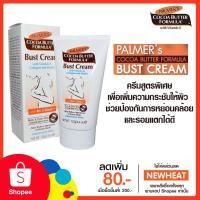 ราคา Palmer's Cocoa Butter Formula Bust Cream 125 g. ครีมบำรุงผิวหน้าอก (577256836)