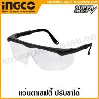 ราคา INGCO แว่นตาเซฟตี้ ปรับขาได้ รุ่น HSG142 ( Safety Goggle ) แว่นตานิรภัย แว่นตากันสะเก็ด แว่นกันสะเก็ด (12463812268)